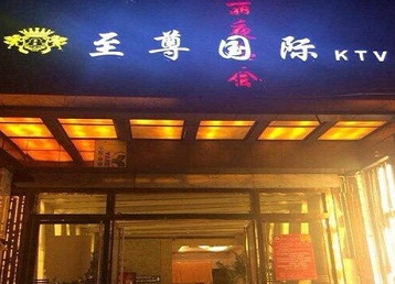 合肥哪个KTV少爷男模妹子服务好-至尊国际KTV消费价格服务点评