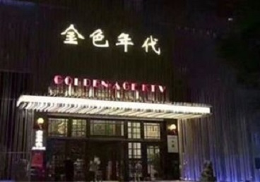 合肥KTV陪唱男公关哪家最便宜-金色年代KTV便宜消费点评